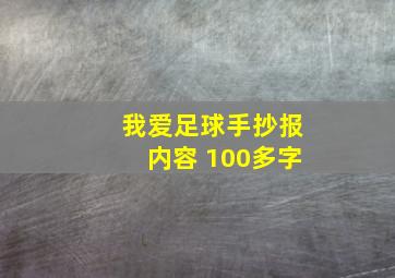 我爱足球手抄报内容 100多字